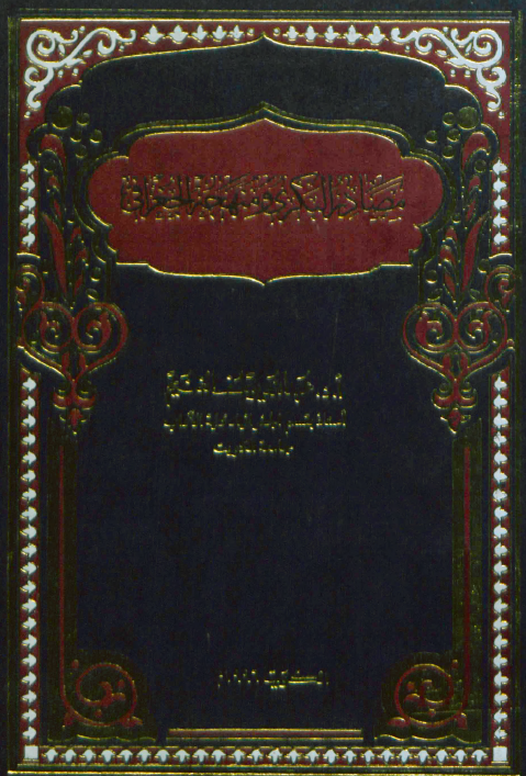 مصادر البکري و منهجه الجغرافي