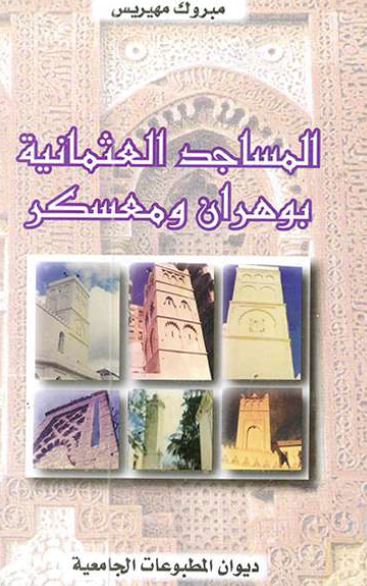 المساجد العثمانیه بوهران و معسکر 