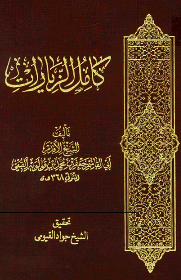 کامل الزیارات 