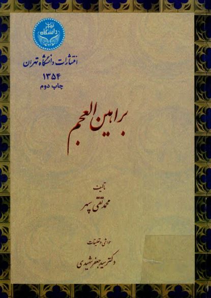 براهین العجم