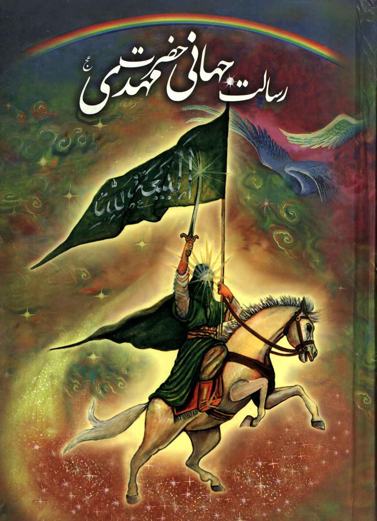 رسالت جهاني حضرت مهدي (عج)