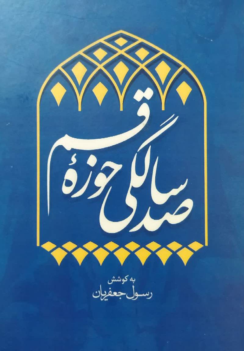 صد سالگی حوزه 