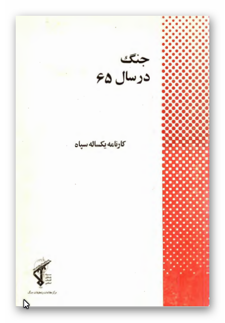 جنگ در سال 65، کارنامه يکساله سپاه