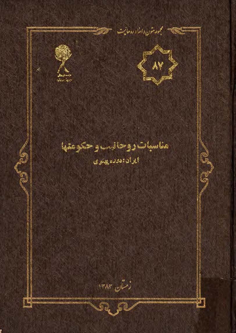 مجموعه متون و اسناد روحانيت 87: مناسبات روحانيت و حکومتها ايران دوره پهلوي
