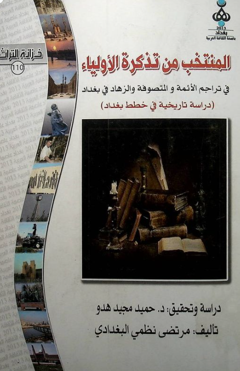 المنتخب من تذکره الاولیاء فی تراجم الائمه و المتصوفه و الزهاد فی بغداد (دراسه تاریخیه فی خطط بغداد)