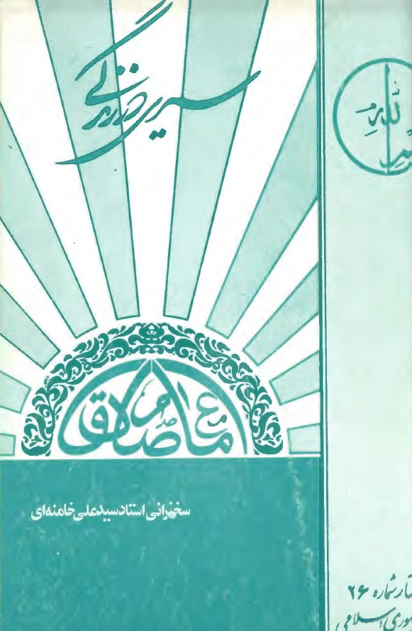 سیری در زندگی امام صادق (ع)