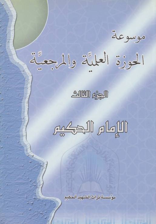 موسوعة الحوزة العلمية و المرجعية- الامام الحکيم
