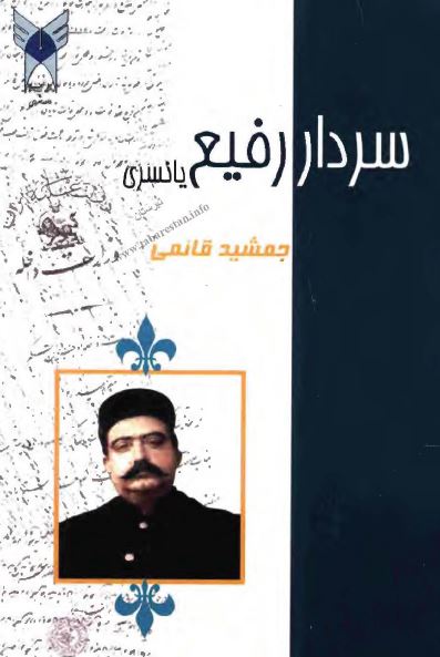 سردار رفيع يانسری