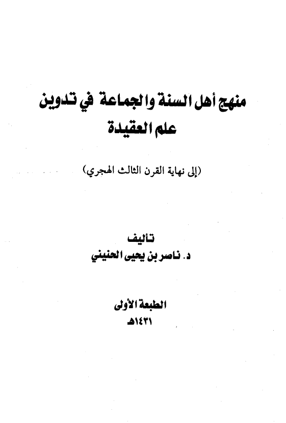منهج اهل السنه و الجماعه في تدوين علم العقيده