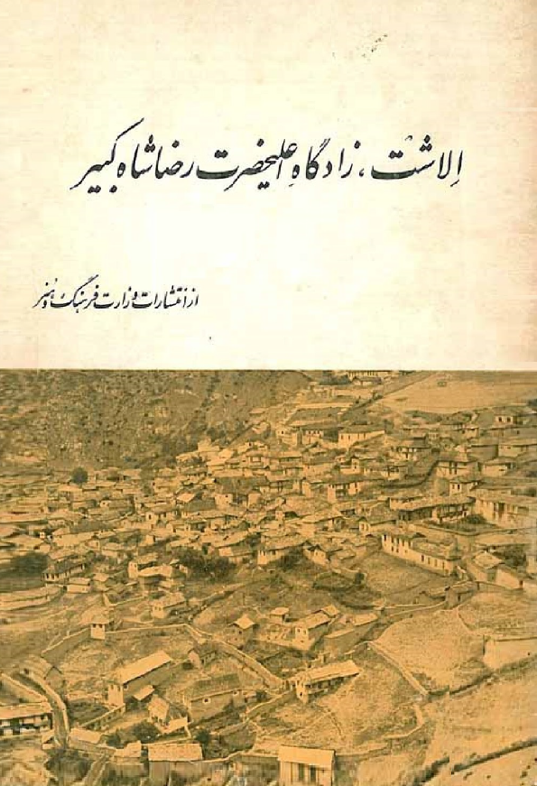 الاشت، زادگاه اعلیحضرت رضا شاه کبیر