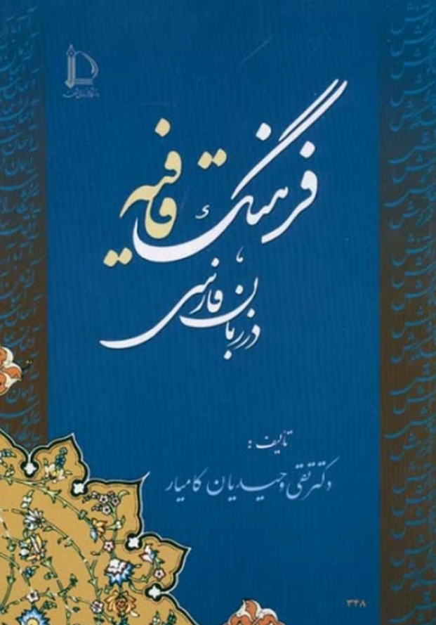 فرهنگ قافیه در زبان فارسی