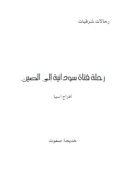 رحله فتاه سودانیه الی الصین افراح آسیا