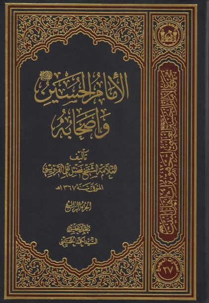 الامام الحسین (ع) و اصحابه