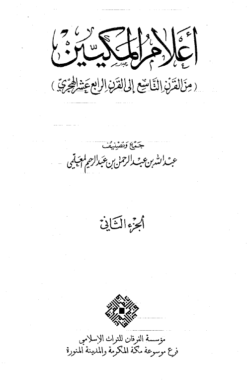 اعلام المکيين من القرن التاسع الي القرن الرابع عشر الهجري
