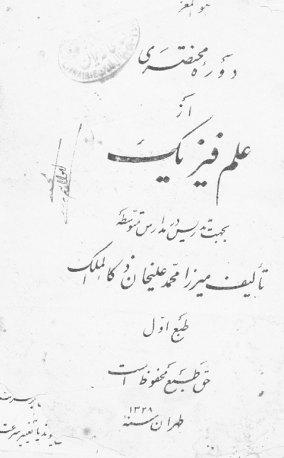دوره مختصری از علم فیزیک بجهت تدریس در مدارس متوسطه