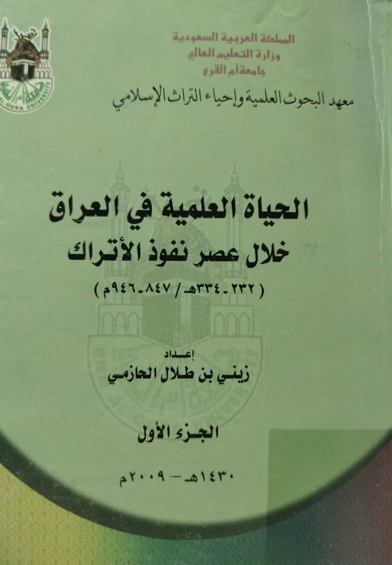 ال‍ح‍ی‍اه‌ ال‍ع‍ل‍م‍ی‍ه‌ ف‍ی‌ ال‍ع‍راق‌ خ‍لال‌ ع‍ص‍ر ن‍ف‍وذ الات‍راک‌ ( 232 - 334 ه‍ / 847- 946م‌)