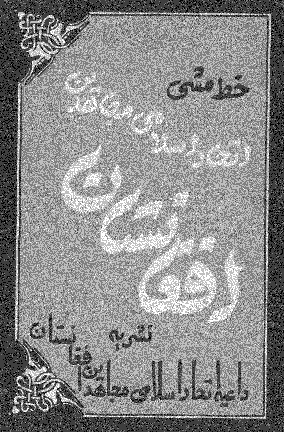 خط مشی اتحاد اسلامی مجاهدین افغانستان