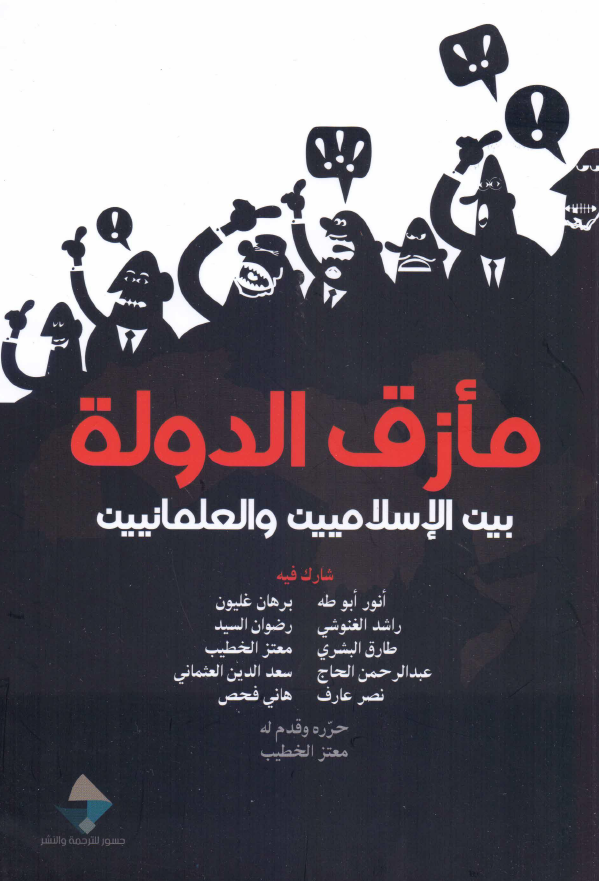 مازق الدوله بین الاسلامیین و العلمانیین