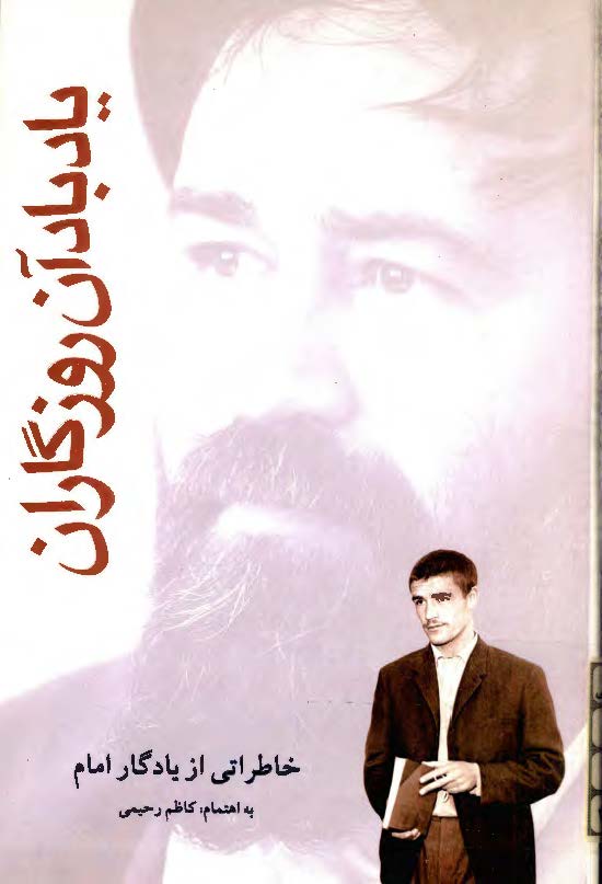 ياد باد آن روزگاران - خاطراتي از يادگار امام حاج سيد احمد خميني