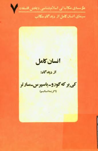 سیمای انسان کامل از دیدگاه مکاتب 7؛ انسان کامل از دیدگاه: کی یر که گورو، یاسپرس، سارتر (اگزیستانسیالیسم)
