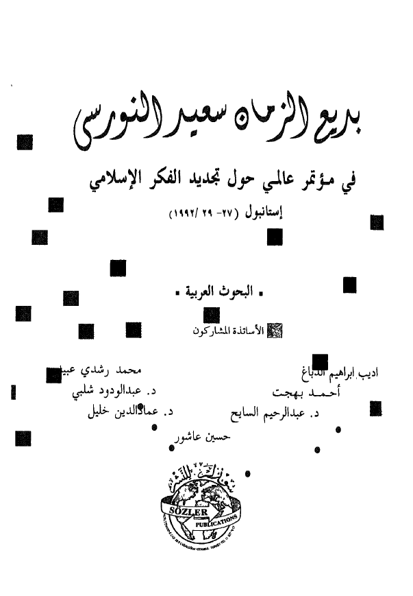 بدیع الزمان سعید النورسی فی موتمر عالمی حول تجدید الفکر الاسلامی (استانبول 27-1992/29)