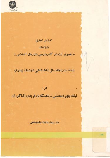 گزارش تحقیق درباره تصویر زن در کتب درسی دوره ابتدایی به مناسبت پنجاه سال شاهنشاهی دودمان پهلوی