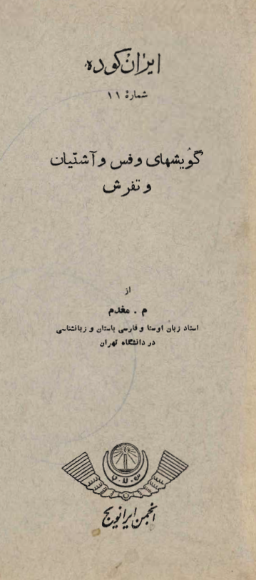 ايران کوده ـ گويشهاي وفس و آشتيان و تفرش