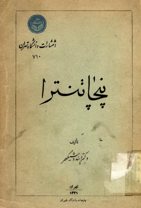 پنچاتنترا