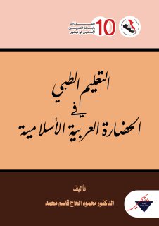التعليم الطبي في الحضارة العربية الاسلامية