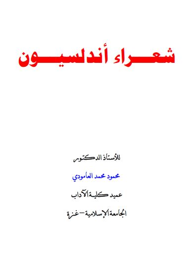 شعراء اندلسیون