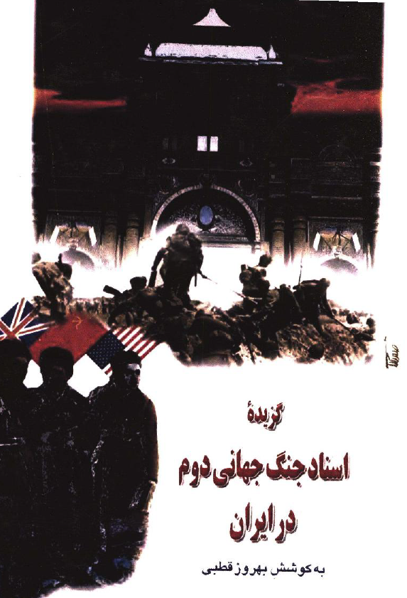 گزیده اسناد جنگ جهانی دوم در ایران