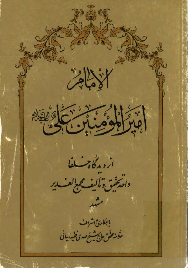 الامام اميرالمومنين علی (ع) از ديدگاه خلفا