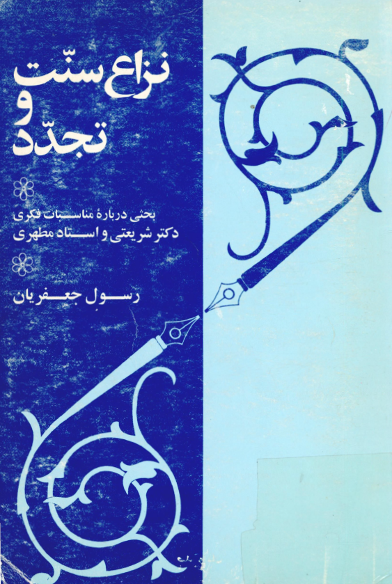 نزاع سنت و تجدد؛ بحثی درباره مناسبات فکری دکتر شریعتی و استاد مطهری