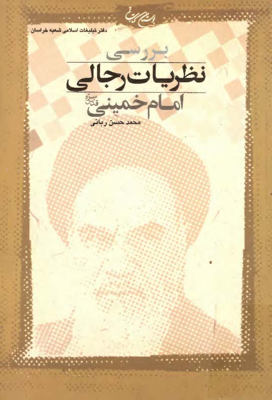بررسي نظريات رجالي امام خميني