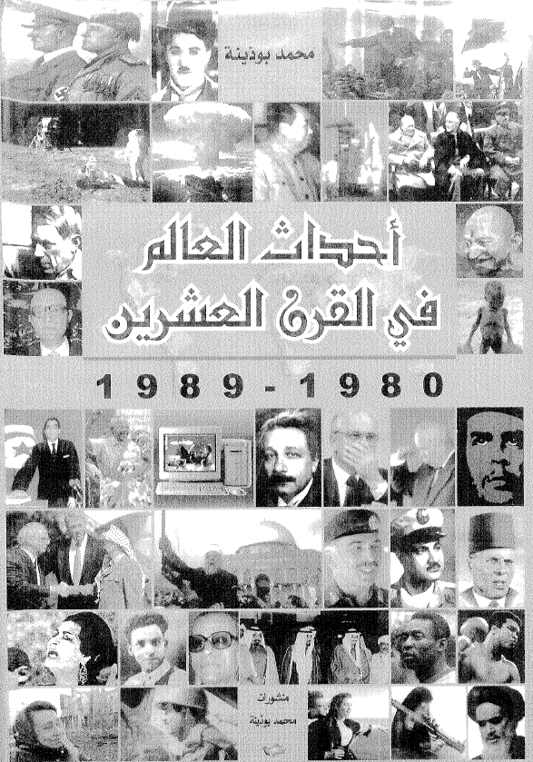 احداث العالم فی القرن العشرین (1989-1980)