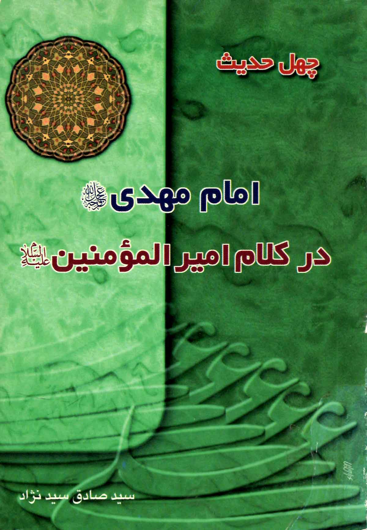 چهل حدیث امام مهدی (عج) در کلام امیر المومنین (ع)