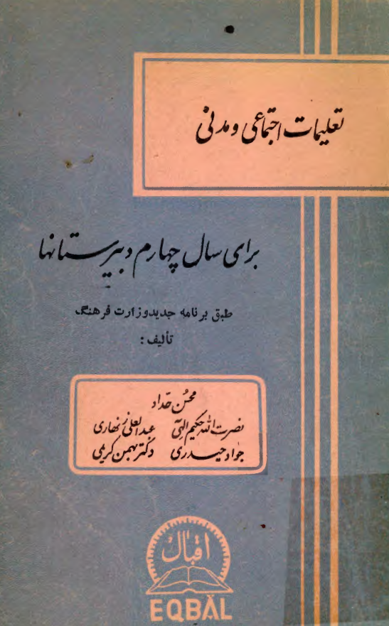 تعلیمات اجتماعی و مدنی (برای سال چهارم دبیرستانها)