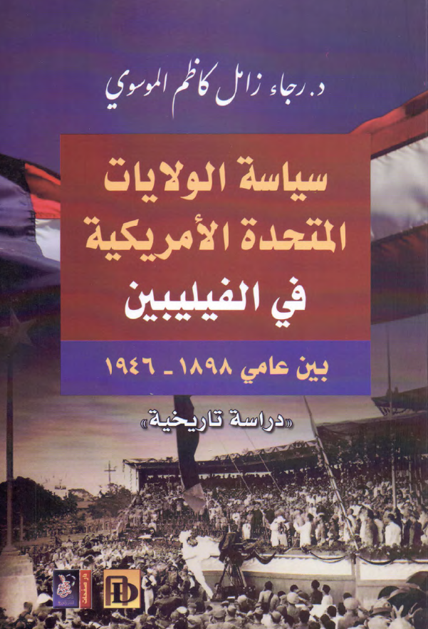 سیاسه الولایات المتحده الامریکیه فی الفیلیبین بین عامی 1898-1946 (دراسه تاریخیه)