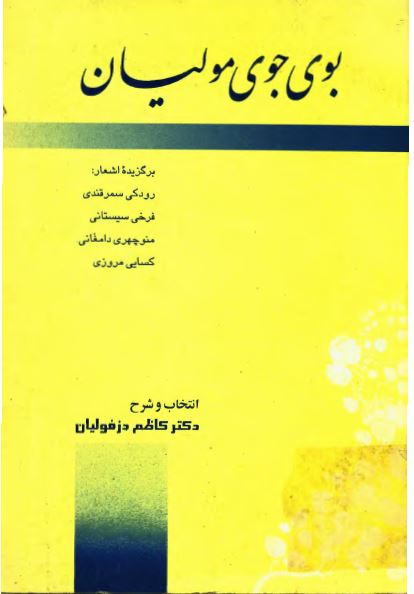 بوی جوی مولیان: برگزیده اشعار رودکی سمرقندی، فرخی سیستانی، منوچهری دامغانی، کسایی مروزی
