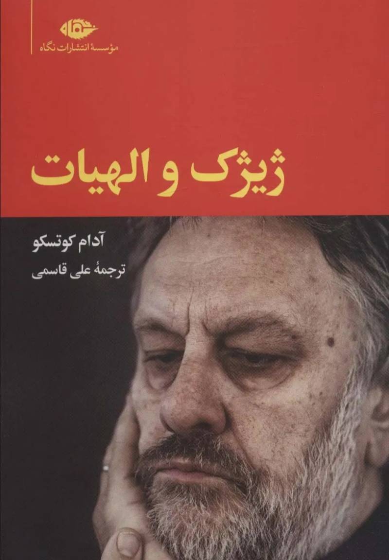 ژیژک و الهیات