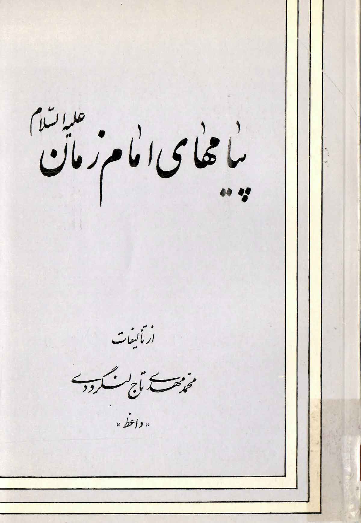 پیامهای امام زمان