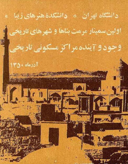 دانشگاه تهران - دانشکده هنرهای زیبا؛ اولین سمینار مرمت بناها و شهرهای تاریخی؛ وجود و آینده مراکز مسکونی تاریخی 