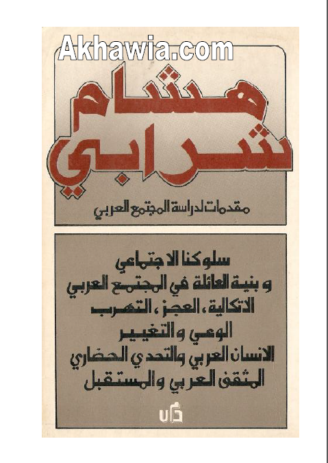مقدمات لدراسه المجتمع العربی