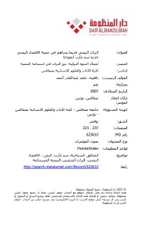 التراث اليمني قديما يساهم في تنمية الاقتصاد اليمني حديثا سد مأرب