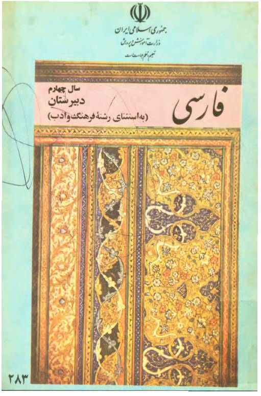 فارسی سال چهارم دبیرستان (به استثنای رشته فرهنگ و ادب)