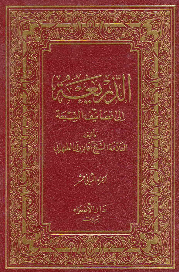 الذریعه الی تصانیف الشیعه (الزائریه - سیه کاران)