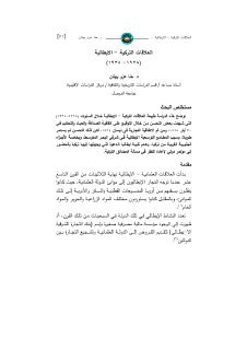 العلاقات التركية الإيطالية ، 1928 1938 حنا عزو بهنان