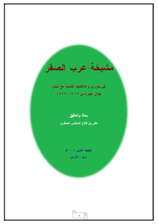 مشیخه عرب الصقر فی حوران و علاقتها الثنائیه مع لبنان خلال الفتره من 1612-1623