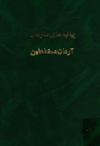 بيانيه هاي سازمان آرمان مستضعفين