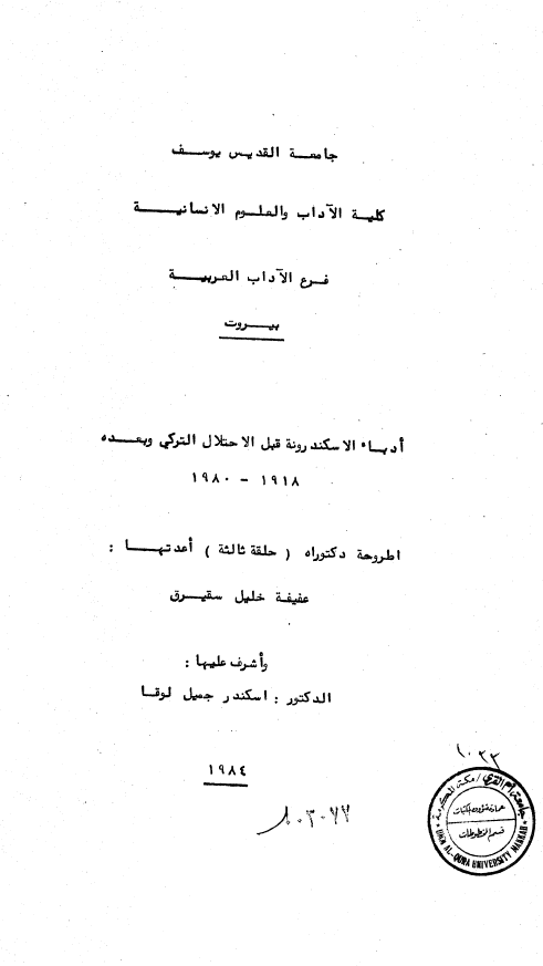 ادباء الاسکندرونه قبل الاحتلال الترکی و بعده 1980-1918 (رساله الدکتوراه)